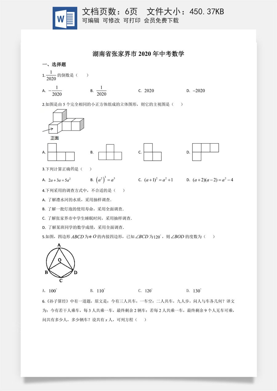 精品解析：湖南省张家界市 2020年中考数学试题（原卷版）.doc